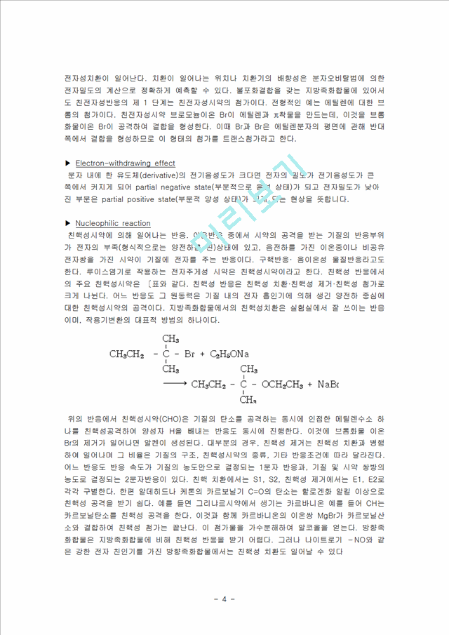 [자연과학] 유기실험 - 친전자성 치환 나이트로벤젠 합성 (Nitration of Methyl benzoate)   (4 )